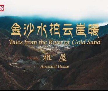 【为云南画像】《金沙水拍云崖暖·祖屋》
