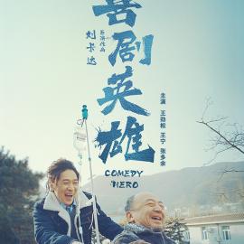 《喜剧英雄》首届中国长三角（大纵湖）微电影大赛获奖作品展播