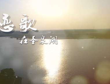 恋歌在圣泉湖