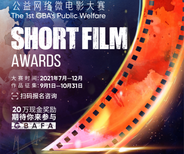 第一届粤港澳大湾区公益网络微电影大赛——等您来参加！