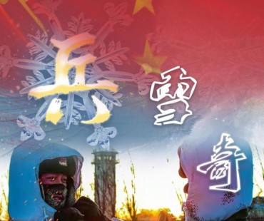 北疆边防微电影《兵雪奇缘》