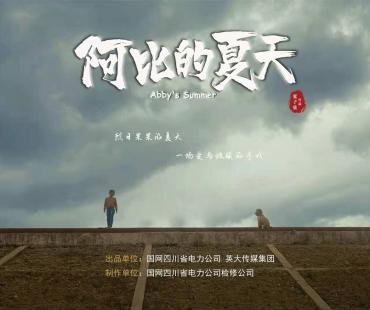 国网四川电力推出微电影《阿比的夏天》，致敬每一位坚守特高压一线的电力人