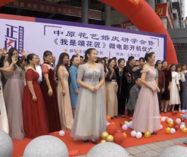 中原花艺婚庆研学会暨《我是颂花匠》微电影开机仪式