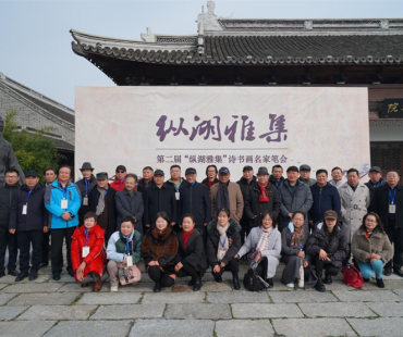 以艺术创作赋能文旅发展 第二届“纵湖雅集”诗书画名家笔会举办