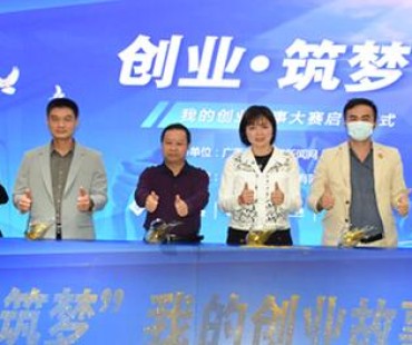 “创业·筑梦”——我的创业故事大赛启动