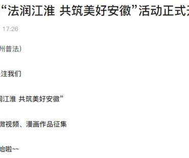 第七届“法润江淮 共筑美好安徽”活动正式开始！
