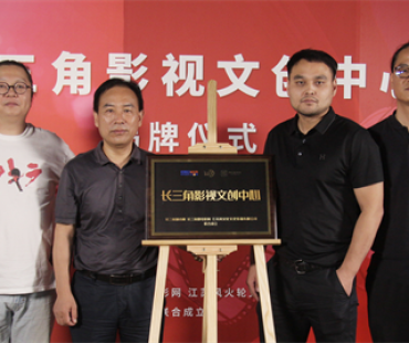 长三角影视文创中心揭牌仪式圆满举行