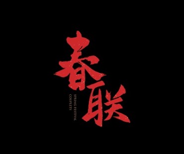 家国同心 向新而行丨小糊涂仙微电影《春联》温情上映，以传统文化扣温情之音