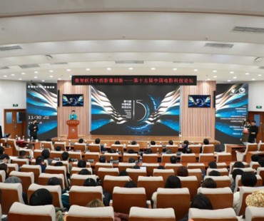 科技赋能跃新程 数智融合开新篇——第十五届中国电影科技论坛在京举办