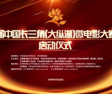 首届中国长三角(大纵湖)微电影大赛作品征集延期通知