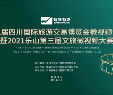1300+! 乐山第三届文旅微视频大赛圆满落幕！获奖名单揭晓