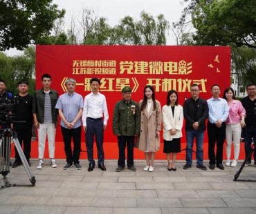 《一颗红星》耀百年！无锡梅村微电影开机