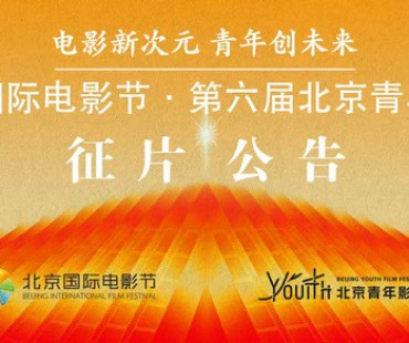 第六届北京青年影展征片正式启动！