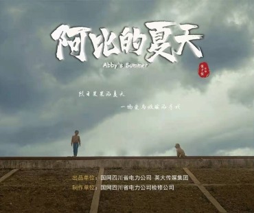 国网四川电力推出微电影《阿比的夏天》，致敬每一位坚守特高压一线的电力人