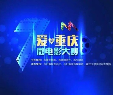 @北碚人，这个微电影大赛等你参加！