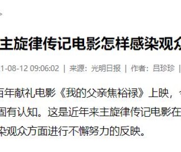 主旋律传记电影怎样感染观众