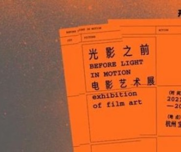 “光影之前电影艺术展”杭州开幕 感受电影与艺术的跨界联动
