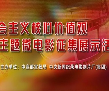  第三届社会主义核心价值观主题微电影征集展示活动作品征集公告