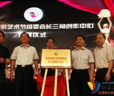 搜狐：亚洲微电影节长三角创作中心在南京成立
