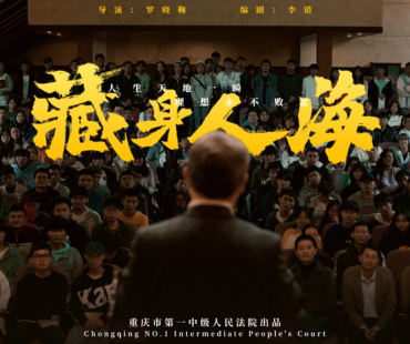 微电影《藏身人海》上映 取材重庆法官致敬平凡英雄