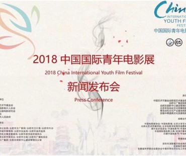 2018中国国际青年电影展落户合肥 举办影视推优