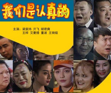 类型化突出，为小人物树碑立传！喜剧电影《我们是认真的》即将登陆搜狐电影