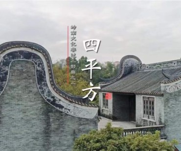 4K超高清岭南文化非遗主题音乐微电影《四平方》首发！