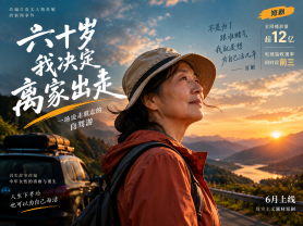 《六十岁，我决定离家出走》：银发题材爆款的背后，是被长期忽视的“妈妈们”