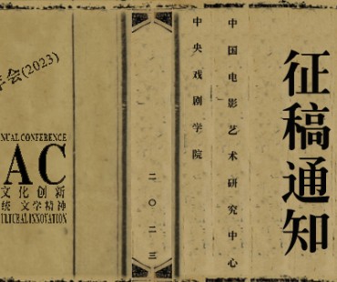 第十二届中国电影史年会（2023）征稿通知