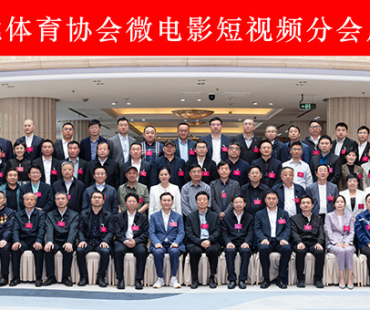 中国职工文化体育协会微电影短视频分会成立大会在京举行