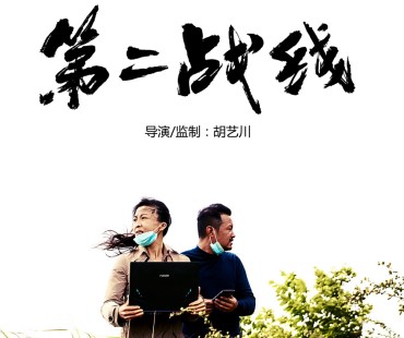 《第二战线》