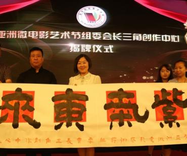 东方网：亚洲微电影艺术节组委会长三角创作中心南京成立