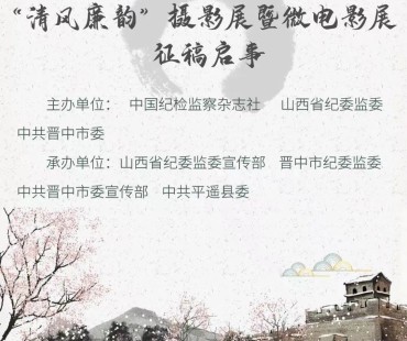 “清风廉韵”摄影展暨微电影展征稿启事
