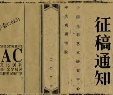 第十二届中国电影史年会（2023）征稿通知