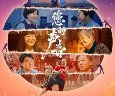 纪录电影《您的声音》在意大利中国电影周上映