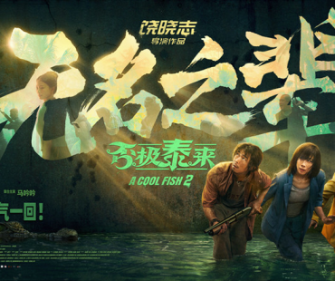 《无名之辈：否极泰来》章宇任素汐演绎热血小人物