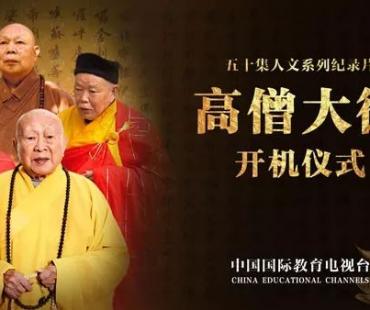 五十集大型人文纪录片《高僧大德》开机仪式在南京普光寺举行