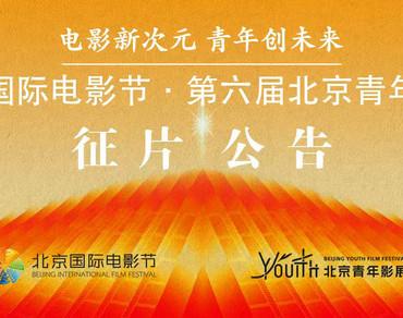 第六届北京青年影展征片正式启动！