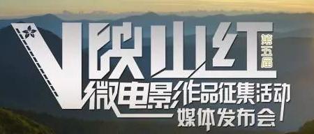 第五届中国（台州）“映山红”微电影作品征集活动