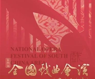 各剧种同场竞秀 如打开八宝攒盒