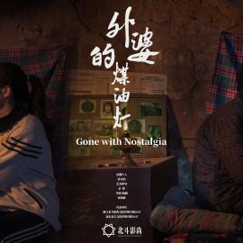 《外婆的煤油灯》丨第二届中国长三角（盐城大纵湖）微电影大赛获奖作品展播