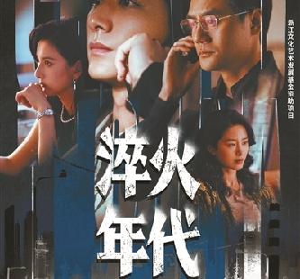 年代剧《淬火年代》：淬年代之火，呈转型之难