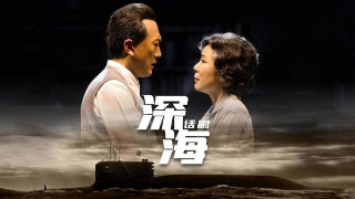 话说《深海》