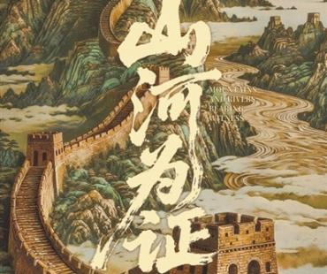 凝重的回望 奋进的力量