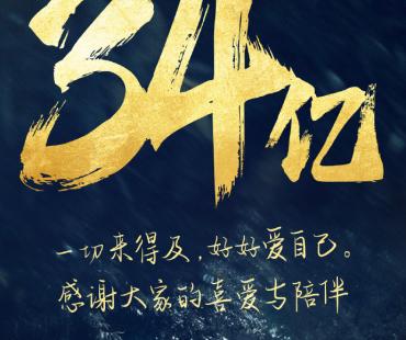 《热辣滚烫》票房破34亿 进入中国影史票房TOP14