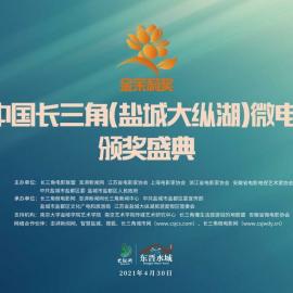 城市导报：第二届中国长三角“金茉莉奖”微影大赛落幕