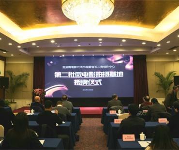 长三角创作中心第二批微电影拍摄基地在南京授牌 10家单位入选