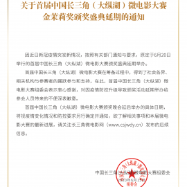 关于首届中国长三角（大纵湖）微电影大赛金茉莉奖颁奖盛典延期的通知