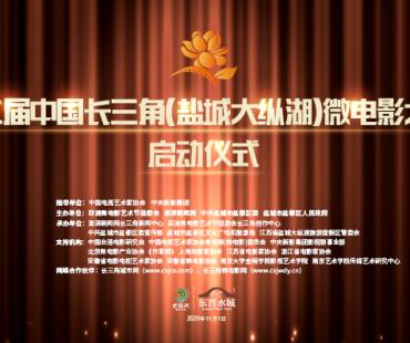 微影盛典再起航 第二届中国长三角(盐城大纵湖)微电影大赛在江苏盐城启动