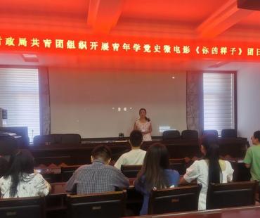 潢川县财政局共青团组织开展青年学党史观看微电影《你的样子》团日活动